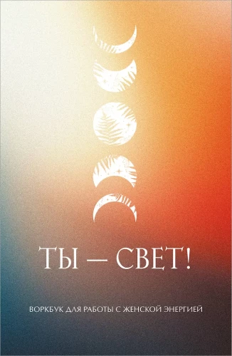 You are Light! Workbook for Working with Feminine Energy