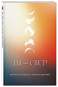 Du bist Licht! Workbook zur Arbeit mit weiblicher Energie