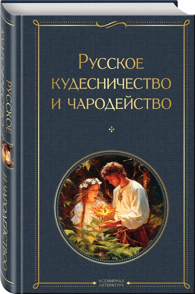 Russian Wizardry and Sorcery