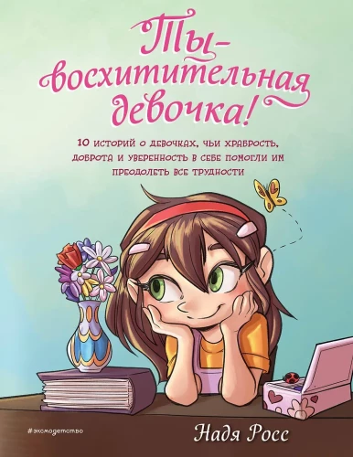 Jesteś wspaniałą dziewczynką! 10 historii o dziewczynkach, których odwaga, dobroć i pewność siebie pomogły im pokonać wszelkie trudności