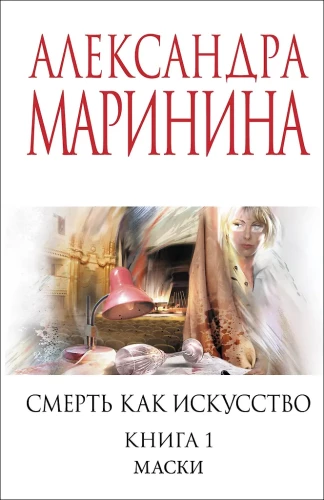Der Tod als Kunst. Buch eins: Masken