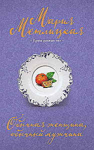 Tavaline naine, tavaline mees