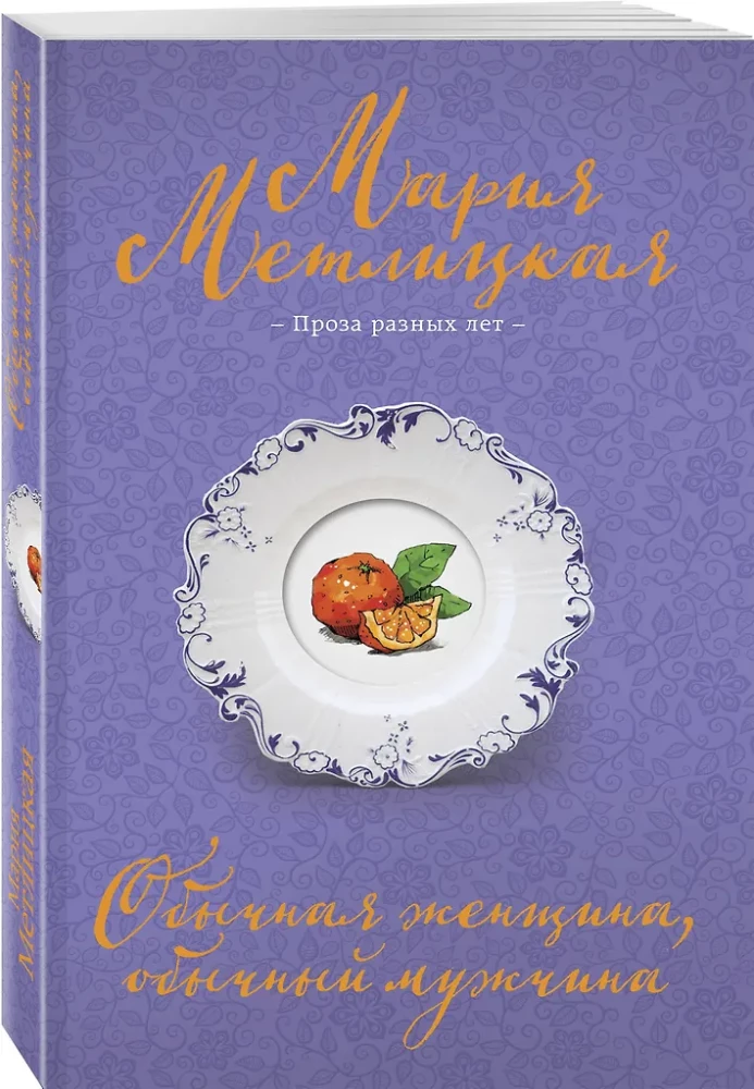 Tavaline naine, tavaline mees