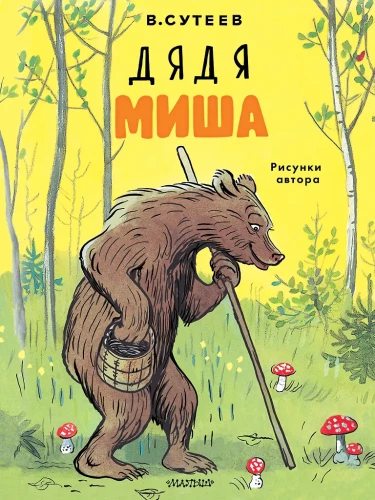 Uncle Misha. Author's Drawings