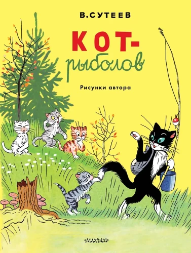 Kot rybak. Rysunki autora