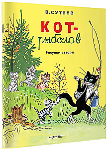 Kot rybak. Rysunki autora