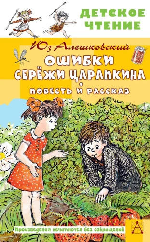 Serjoža Tsarapkin'i vead. Looja ja jutt