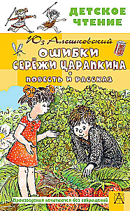 Serjoža Tsarapkin'i vead. Looja ja jutt
