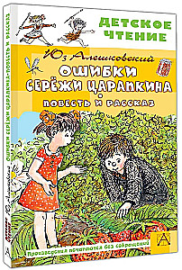 Serjoža Tsarapkin'i vead. Looja ja jutt