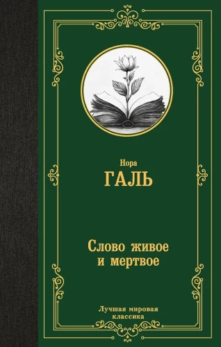Слово живое и мертвое