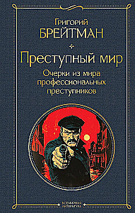 Преступный мир. Очерки из мира профессиональных преступников
