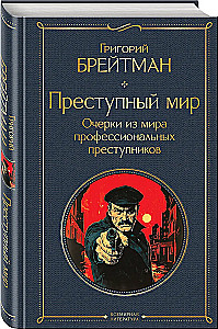 Преступный мир. Очерки из мира профессиональных преступников