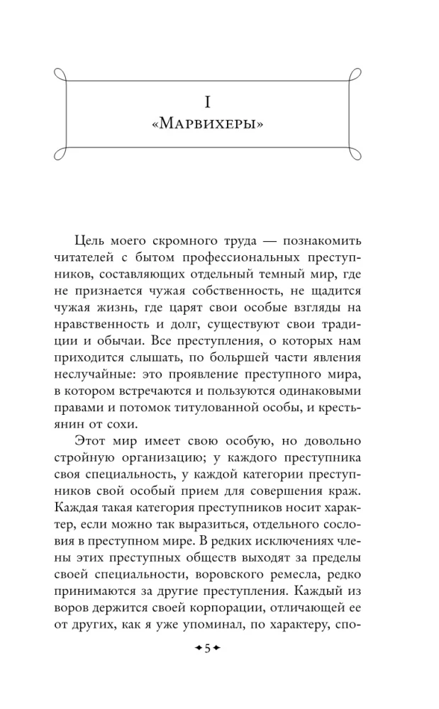 Преступный мир. Очерки из мира профессиональных преступников