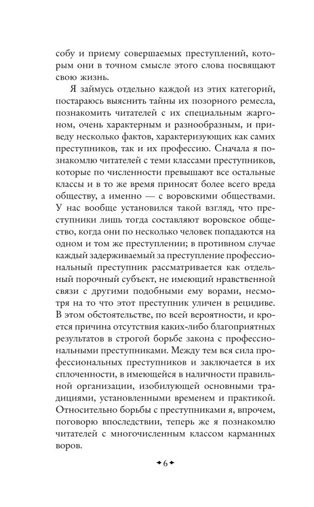 Преступный мир. Очерки из мира профессиональных преступников