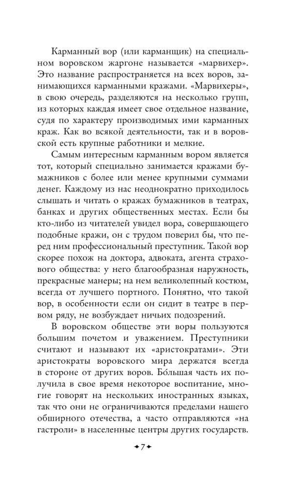 Преступный мир. Очерки из мира профессиональных преступников