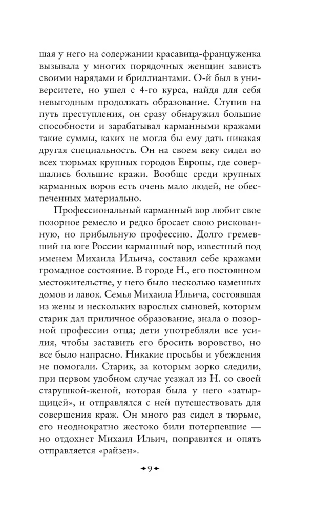 Преступный мир. Очерки из мира профессиональных преступников