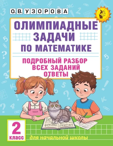 Olümpiade ülesanded matemaatikas. 2. klass. Üksikasjalik lahendamine kõigile ülesannetele. Vastused