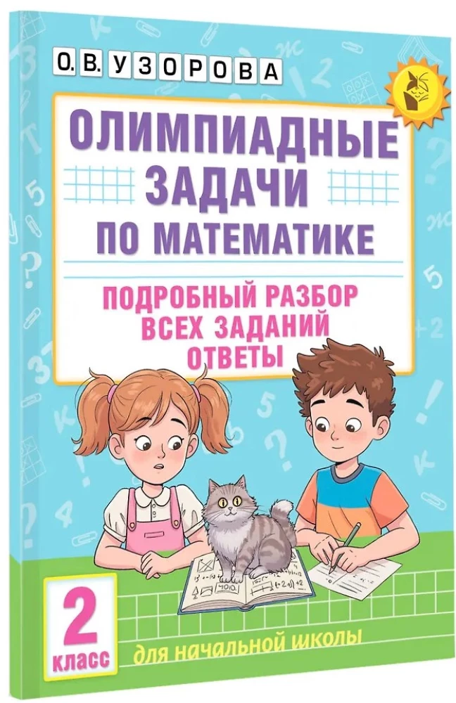 Olümpiade ülesanded matemaatikas. 2. klass. Üksikasjalik lahendamine kõigile ülesannetele. Vastused