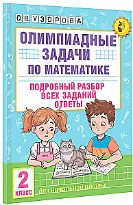 Olümpiade ülesanded matemaatikas. 2. klass. Üksikasjalik lahendamine kõigile ülesannetele. Vastused