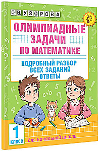 Olimpiādes uzdevumi matemātikā. 1. klase. Detalizēta visu uzdevumu analīze. Atbildes