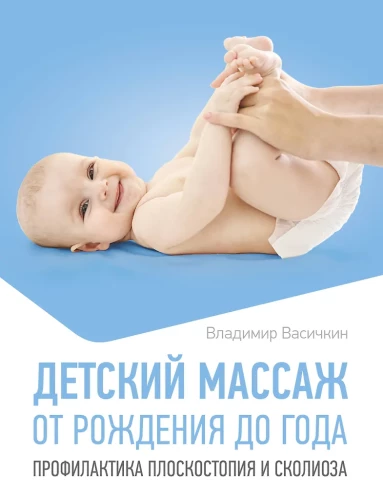 Masaż dziecięcy. Od narodzin do roku. Profilaktyka płaskostopia i skoliozy
