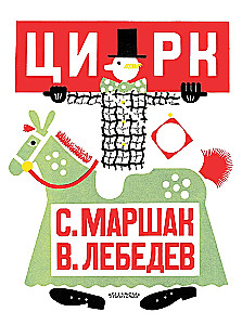 Цирк