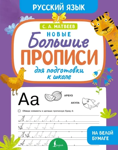 New Large Worksheets for School Preparation. Russian Language