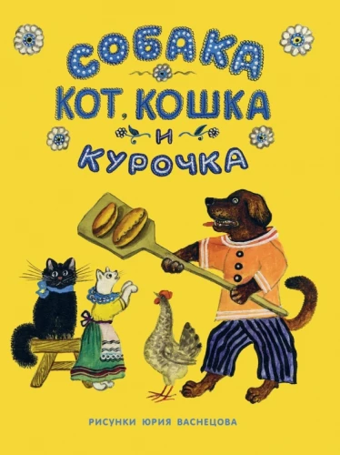 Dog, Cat, Kitten and Hen