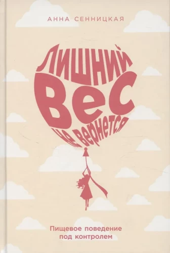 Лишний вес не вернется: Пищевое поведение под контролем
