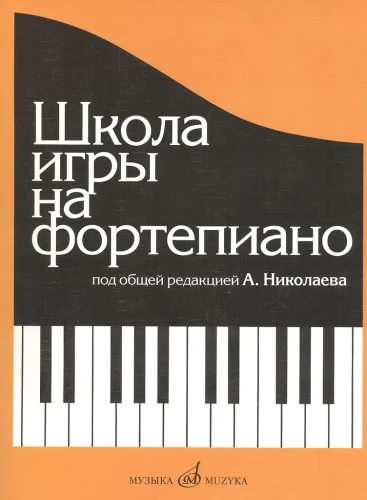 Школа игры на фортепиано