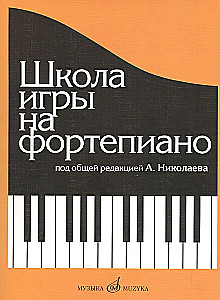 Школа игры на фортепиано