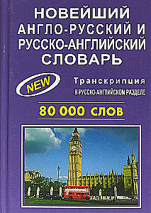 The Newest English-Russian and Russian-English Dictionary. 80,000 words