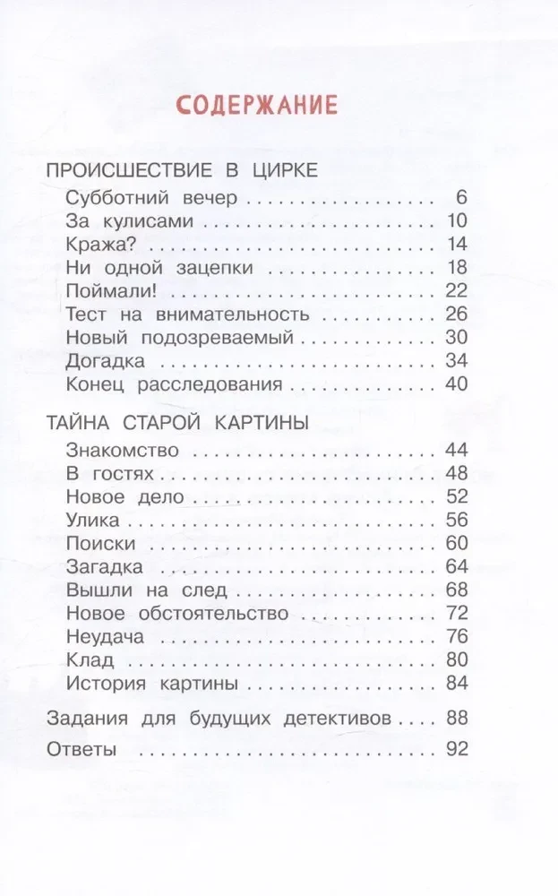 Новые приключения сыщика Рыжего Фокса. Детский детектив в картинках