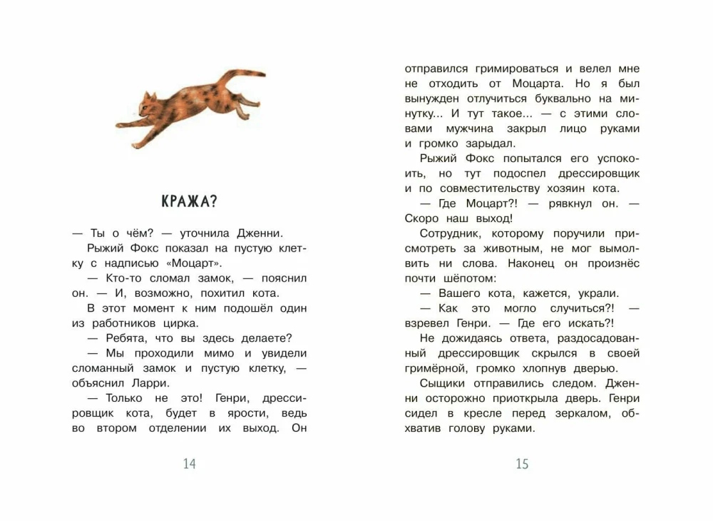 Новые приключения сыщика Рыжего Фокса. Детский детектив в картинках