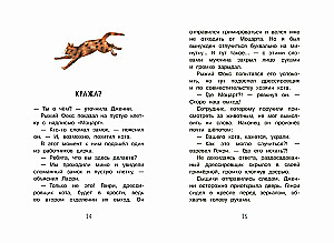 Новые приключения сыщика Рыжего Фокса. Детский детектив в картинках