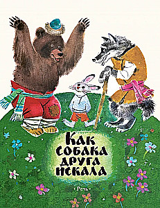 Kaip šuo ieškojo draugo
