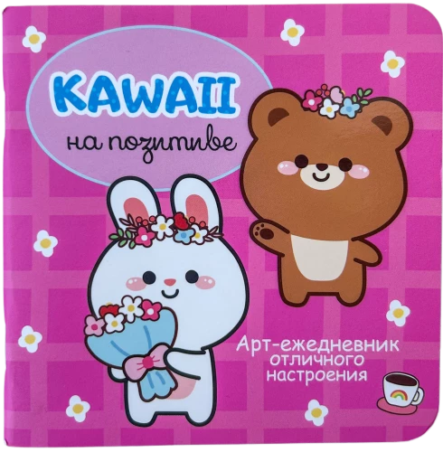 Kawaii uz pozitīva. Mākslas dienasgrāmata lieliskai noskaņai