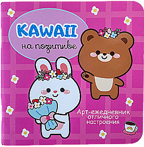 Kawaii positiivselt. Kunsti päevik hea tuju jaoks