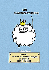 Die misantropische Schaf und der sehr emotionale Elch im Hintergrund (78 Karten)