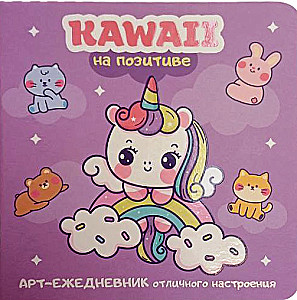 Kawaii positiivsel lainel. Hea tuju kunstipäevik