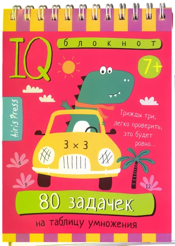 Nutikas vihik. Algkool. 80 ülesannet korrutustabeli jaoks