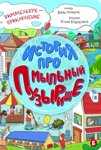 Stāsts par ziepju burbuļiem