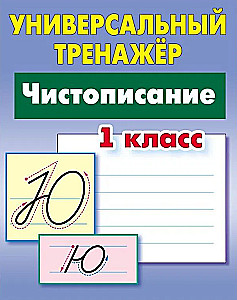 Uniwersalny trenażer. Kaligrafia. Klasa 1