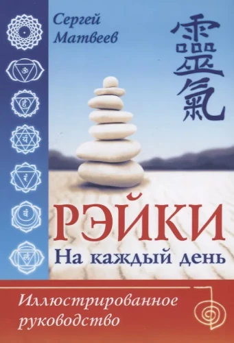 Reiki für jeden Tag. Illustriertes Handbuch