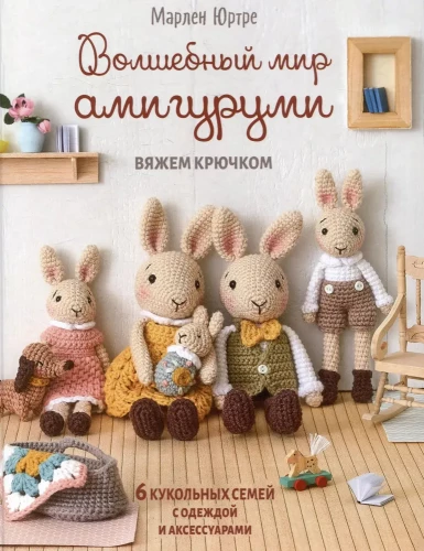 The Magical World of Amigurumi. Crochet: 6 Doll Families with Clothes and Accessories
