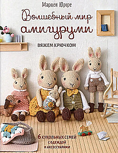 Kasutegija maailm amigurumi. Kootud heegeldamisega: 6 nukkude peret koos riiete ja aksessuaaridega