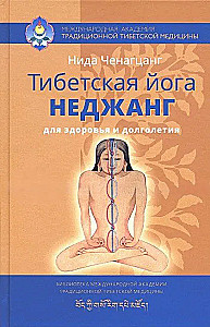 Tibetan yoga nejang for health and longevity