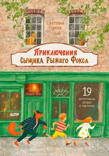 Приключения сыщика Рыжего Фокса