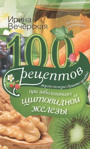 100 retsepti kilpnäärmehaiguste korral. Maitsev, kasulik, hinge-soojendav, raviv