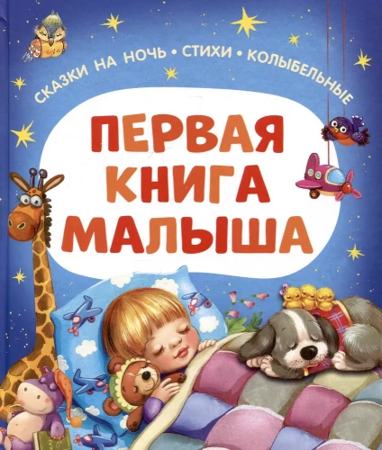 The First Book of the Baby. Bedtime Stories, Poems, Lullabies